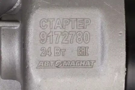 Стартер ММЗ д.242-245 24в АВТОМАГНАТ 9172780 AVTOMAGNAT