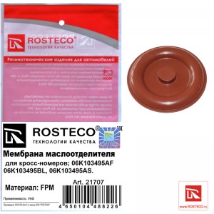 Мембрана маслоотделителя FPM 21707 ROSTECO