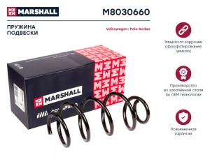 Пружина подвески передн. VW Polo Sedan АКПП 09- M8030660 M8030660 MARSHALL