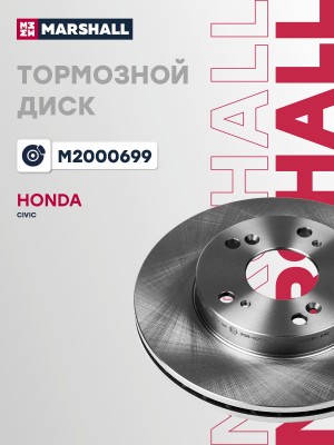Тормозной диск передн. Honda Civic VII-IX 01- (M2000699) M2000699 MARSHALL