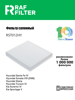 Фильтр воздушный салона HYUNDAI Sonata (19-) RAF FILTER RST012HY RAF FILTER