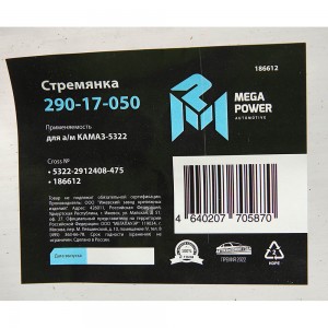Стремянка КАМАЗ-5322 рессоры задней (15тонн) L=475мм;М27х2мм усиленная MEGAPOWER 29017050 MEGA POWER