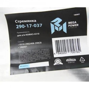 Стремянка КАМАЗ-4310 рессоры передней L=390мм;М20х1.5мм усиленная в сборе MEGAPO 29017037 MEGA POWER