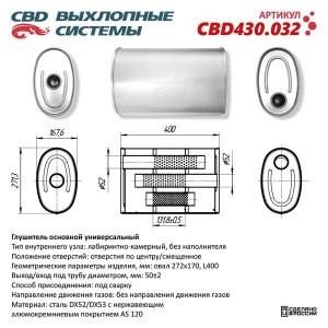 Глушитель универсальный овальный d=272х170мм L=400 (отверстия с разных сторон см CBD430.032 CBD