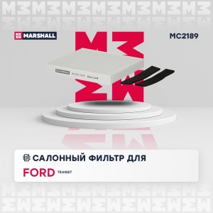 Фильтр салонный Ford Transit VII 06- MC2189 MC2189 MARSHALL