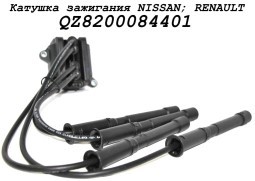 Катушка зажигания с в_в проводами (комплект) NISSAN RENAULT QZ8200084401 QUARTZ