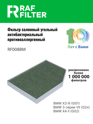 Фильтр воздушный салона BMW X3 (G01) антибактериальный RAF FILTER RF008BM RAF FILTER