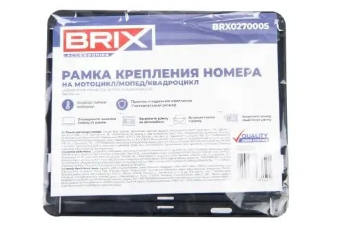рамка номерная универсальная! на мотоцикл/мопед/квадроцикл, 190x145мм\ BRX0270005 BRIX