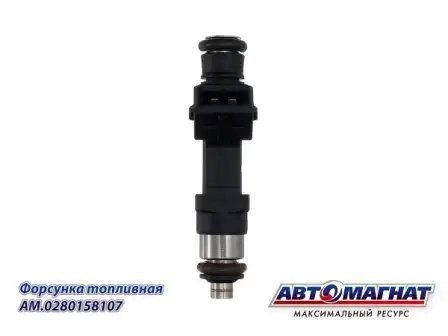 Форсунка для а/м ГАЗ-406 дв. н/о "Автомагнат" AM0280158107 AVTOMAGNAT