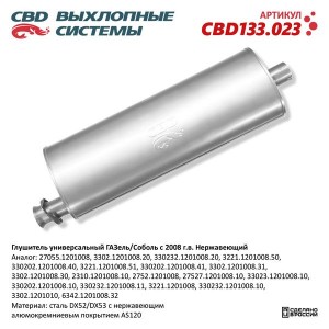 Глушитель универсальный ГАЗель Next,Соболь (08-) нержавеющая сталь CBD CBD133.023 CBD
