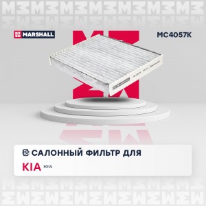 Фильтр салонный угольный Kia Soul II 14- MC4057K MC4057K MARSHALL
