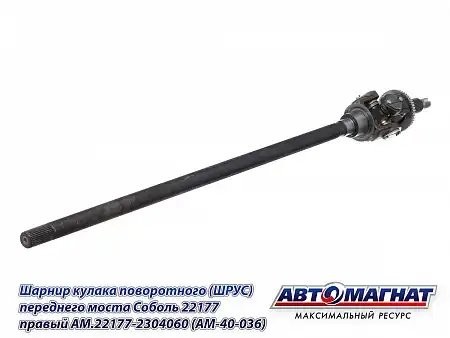 ШРУС Г-22177 (4х4), Соболь БИЗНЕС правый с АБС /АМ/ AM.22177-2304060 AVTOMAGNAT
