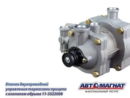 КУТП-2 ЕВРО 2-х проводной упр.тормозами прицепа с клапаном обр. АВТОМАГНАТ 113522008 AVTOMAGNAT