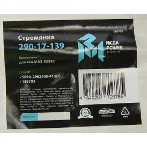 Стремянка МАЗ-93892 полуприцепа L=410мм;М24х2мм дополнительной оси усиленная в с 29017139 MEGA POWER