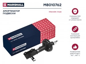 Амортизатор газ. передн. прав. Chevrolet Cruze I 09- M8010762 M8010762 MARSHALL