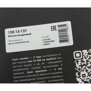 Фильтр воздушный SUZUKI SX4 (06-) MEGAPOWER 130-13-131 MEGA POWER