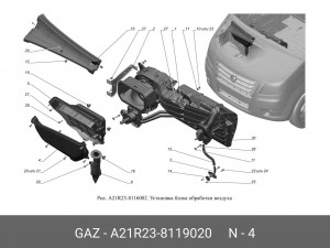 Воздухозаборник в сборе с фильтром салона A21R238119020 GAZ GAZ