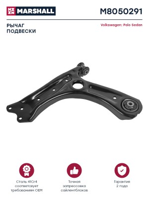 рычаг передний нижний левый!\ Audi A1, Seat Ibiza, VW Polo 1.2/1.4/1.6D/2.0D all M8050291 MARSHALL