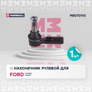 Наконечник рулевой лев.прав. Ford Tourneo Custom 12- Transit 00- M8070110 M8070110 MARSHALL