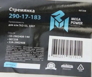 Стремянка ГАЗ-53,3307 рессоры передней L=140мм;М16х1.5мм кованая MEGAPOWER 29017183 MEGA POWER
