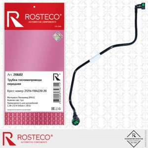 ТРУБКА ТОПЛИВНАЯ ВАЗ-21214 (2015->)/ 20602/ ROSTECO/ 20602 20602 ROSTECO