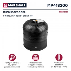 пневмоподушка подвески! со стальным стаканом\ MB MP418300 MARSHALL