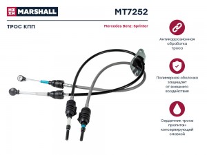 Трос КПП MB Sprinter I 95- (MT7252) MT7252 MARSHALL