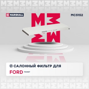 Фильтр салонный Ford Transit VI 00- MC5152 MC5152 MARSHALL