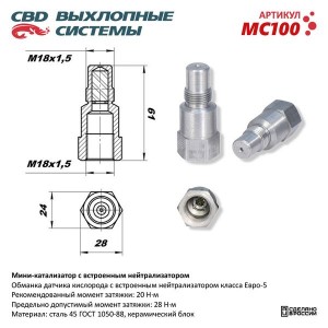 Обманка датчика кислорода с встроенным нейтрализатором CBD MC100 CBD