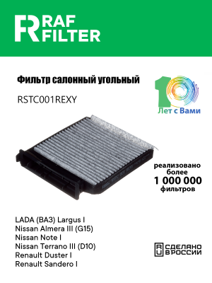 Фильтр воздушный салона ЛАДА Largus RENAULT Logan,Duster NISSAN Note (06-) уголь RSTC001REXY RAF FILTER