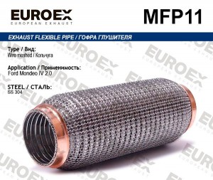 гофра глушителя !кольчуга\ Ford Mondeo IV 2.0 MFP11 EUROEX