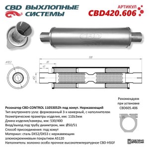 Резонатор универсальный d=52,L=530мм (внешн d=112мм) CBD CBD420.606 CBD