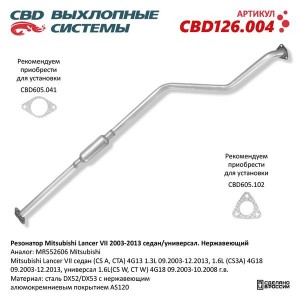 Резонатор MITSUBISHI Lancer (03-08) CBD CBD126.004 CBD