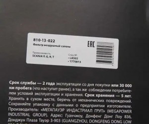 Фильтр воздушный салона SCANIA P,G,R,T MEGAPOWER 810-14-022 MEGA POWER