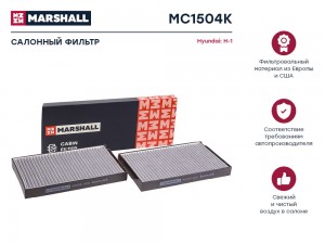 Фильтр салонный угольный Hyundai H-1 I, II 97- (MC1504K) MC1504K MARSHALL