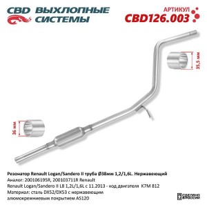 Резонатор RENAULT Logan,Sandero CBD CBD126.003 CBD