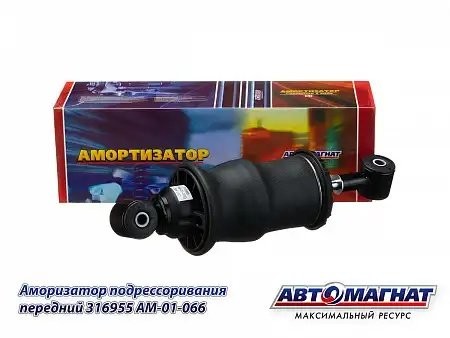 Пневморесоора кабины передняя ЕВРО (рейстайлинг) КАМАЗ АВТОМАГНАТ 316955 AVTOMAGNAT