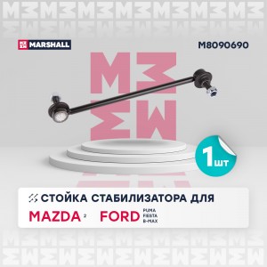 тяга стабилизатора передн.!\ Ford B-Max 1St Gen 12> M8090690 MARSHALL