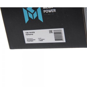 Карбюр ПД-10 /MEGAPOWER/ 13014019 MEGA POWER