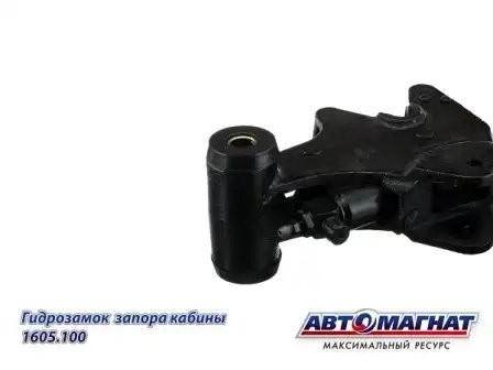 замок опрокидывания кабины! КамАЗ 1605100 AVTOMAGNAT