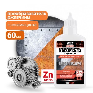 преобразователь ржавчины!с цинком ""цинкач"" 60 мл AVK-190\" A07595S AVS