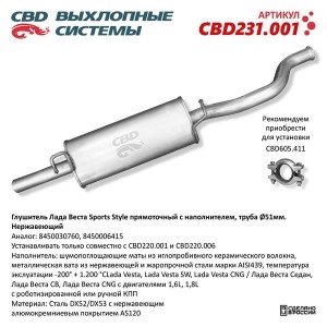 Глушитель ЛАДА Vesta Sports Style нержавеющая стальCBD CBD231.001 CBD