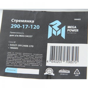 Стремянка МАЗ-54327 рессоры задней L=370мм;М27х2мм усиленная MEGAPOWER 29017120 MEGA POWER
