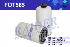 Фильтр топливный ЗИЛ-5301,КСК-100,МАЗ-103,МТЗ тонкой очистки (дв.ММЗ-260) TSN RA FOT565 RAIDER