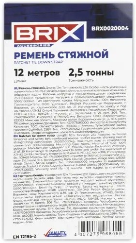 ремень стяжной! 12м 10т, усиленный храповый механизм с обратным ходом (ЕВРО)\ BRX0020004 BRIX
