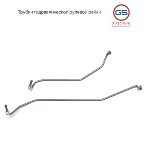 2PT0326 Трубки гидравлической рулевой рейки (к-т) AUDI A4 / Avant 2000-2004, AUD 2PT0326 GS