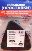 Проставка опоры (комплект) P27 GRIGORIY AVTO