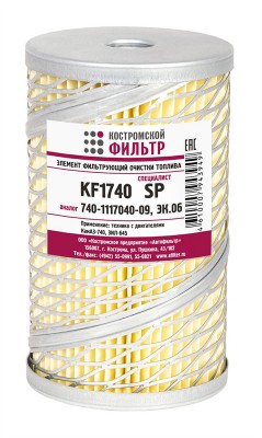 Элемент фильтрующий КАМАЗ ЕВРО-1,2 топливный Специалист КОСТРОМСКОЙ ФИЛЬТР KF1740 SP KOSTROMSKOY FILTR