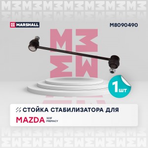 Стойка стабилизатора передн. лев.прав. Mazda 323 98- Mpv 99- Premacy 99- M809049 M8090490 MARSHALL