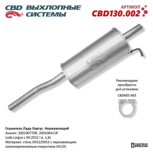 Глушитель RENAULT Logan (1.4/1.6) задняя часть CBD CBD130.002 CBD